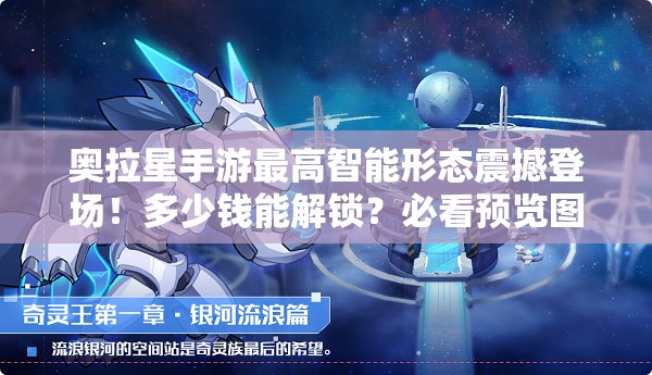 奥拉星手游最高智能形态震撼登场！多少钱能解锁？必看预览图来了！