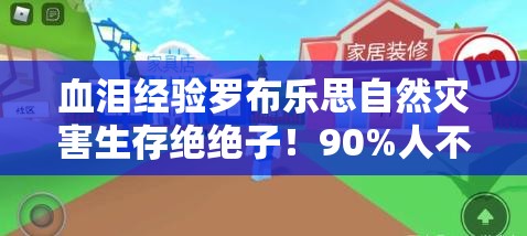 血泪经验罗布乐思自然灾害生存绝绝子！90%人不知道的幸存技巧大公开