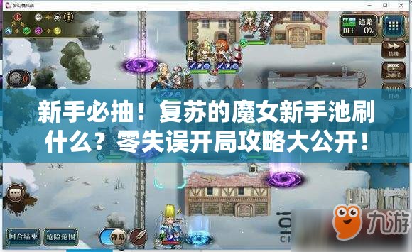 新手必抽！复苏的魔女新手池刷什么？零失误开局攻略大公开！