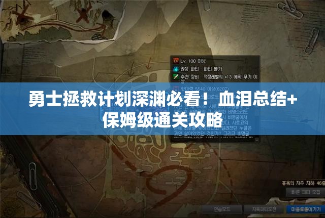 勇士拯救计划深渊必看！血泪总结+保姆级通关攻略