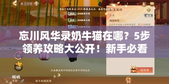 忘川风华录奶牛猫在哪？5步领养攻略大公开！新手必看