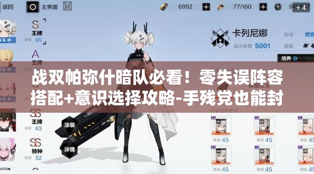 战双帕弥什暗队必看！零失误阵容搭配+意识选择攻略-手残党也能封神！