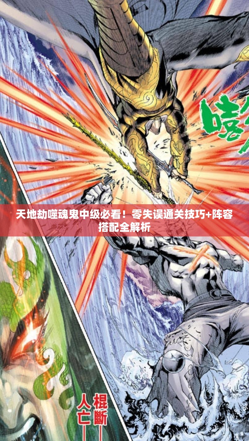 天地劫噬魂鬼中级必看！零失误通关技巧+阵容搭配全解析