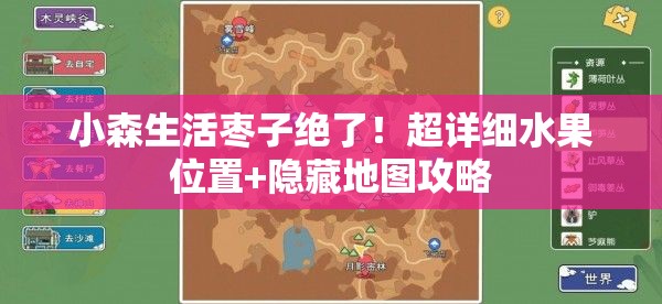 小森生活枣子绝了！超详细水果位置+隐藏地图攻略