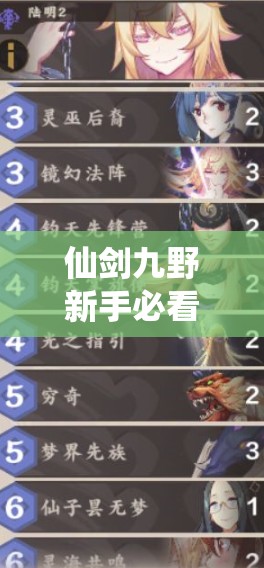 仙剑九野新手必看！金卡组神级搭配攻略，零氪党也能秒杀副本！