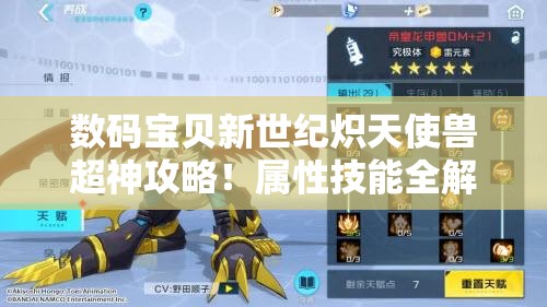 数码宝贝新世纪炽天使兽超神攻略！属性技能全解析+实战技巧大公开