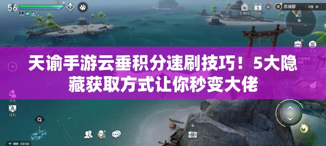 天谕手游云垂积分速刷技巧！5大隐藏获取方式让你秒变大佬