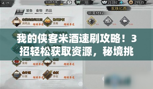 我的侠客米酒速刷攻略！3招轻松获取资源，秘境挑战必备神器
