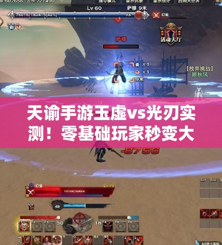 天谕手游玉虚vs光刃实测！零基础玩家秒变大神的秘密技巧