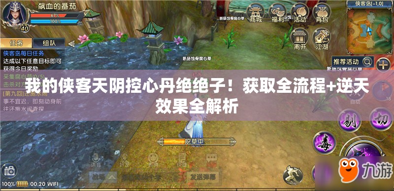 我的侠客天阴控心丹绝绝子！获取全流程+逆天效果全解析