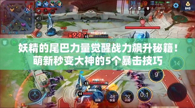 妖精的尾巴力量觉醒战力飙升秘籍！萌新秒变大神的5个暴击技巧