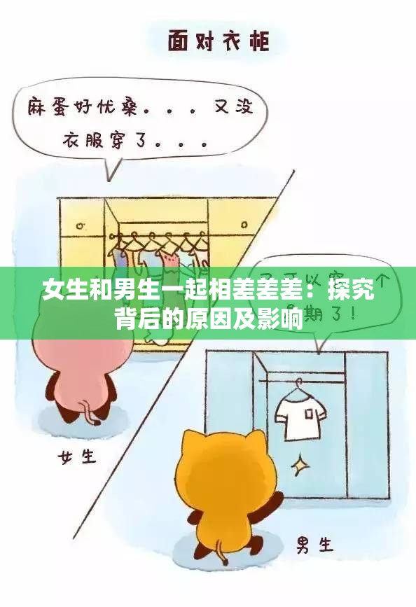 女生和男生一起相差差差:探究背后的原因及影响 女生和男生一起相差差差:探究背后的原因及影响